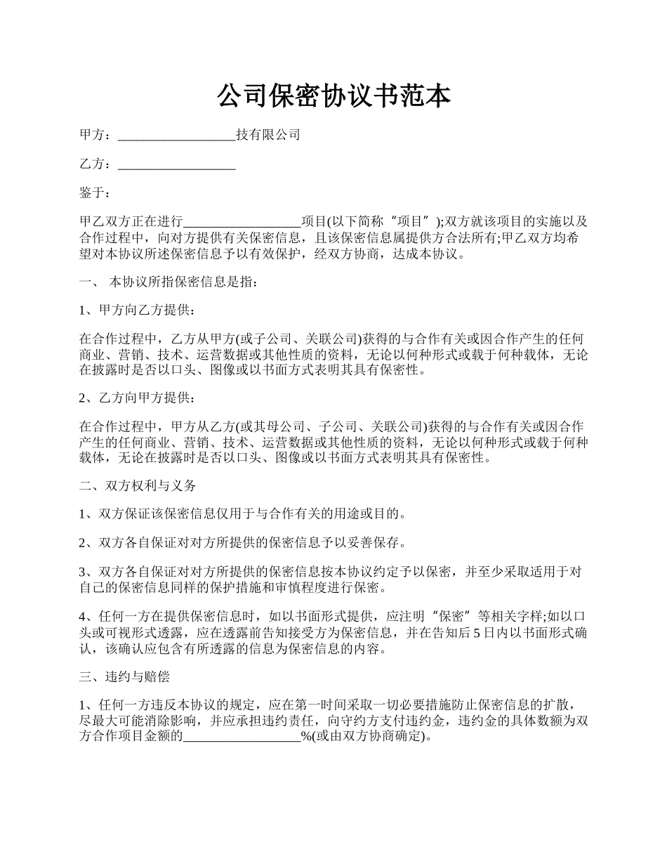 公司保密协议书范本.docx_第1页