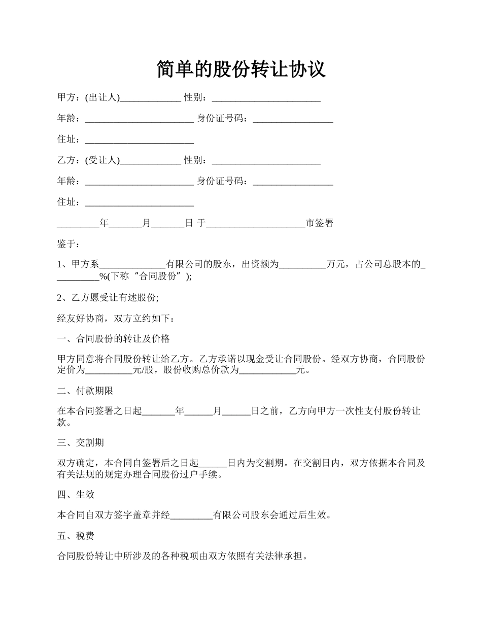 简单的股份转让协议.docx_第1页