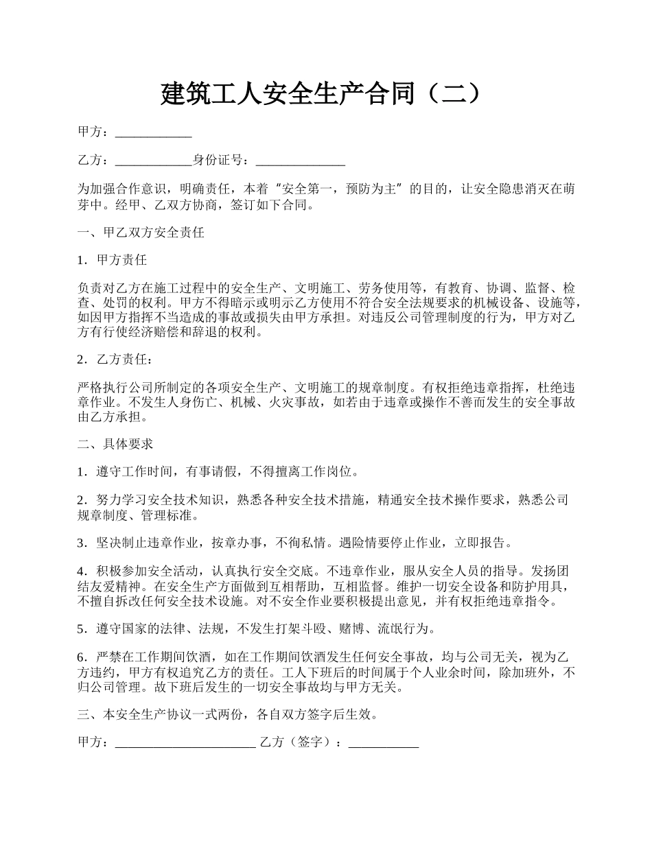 建筑工人安全生产合同（二）.docx_第1页