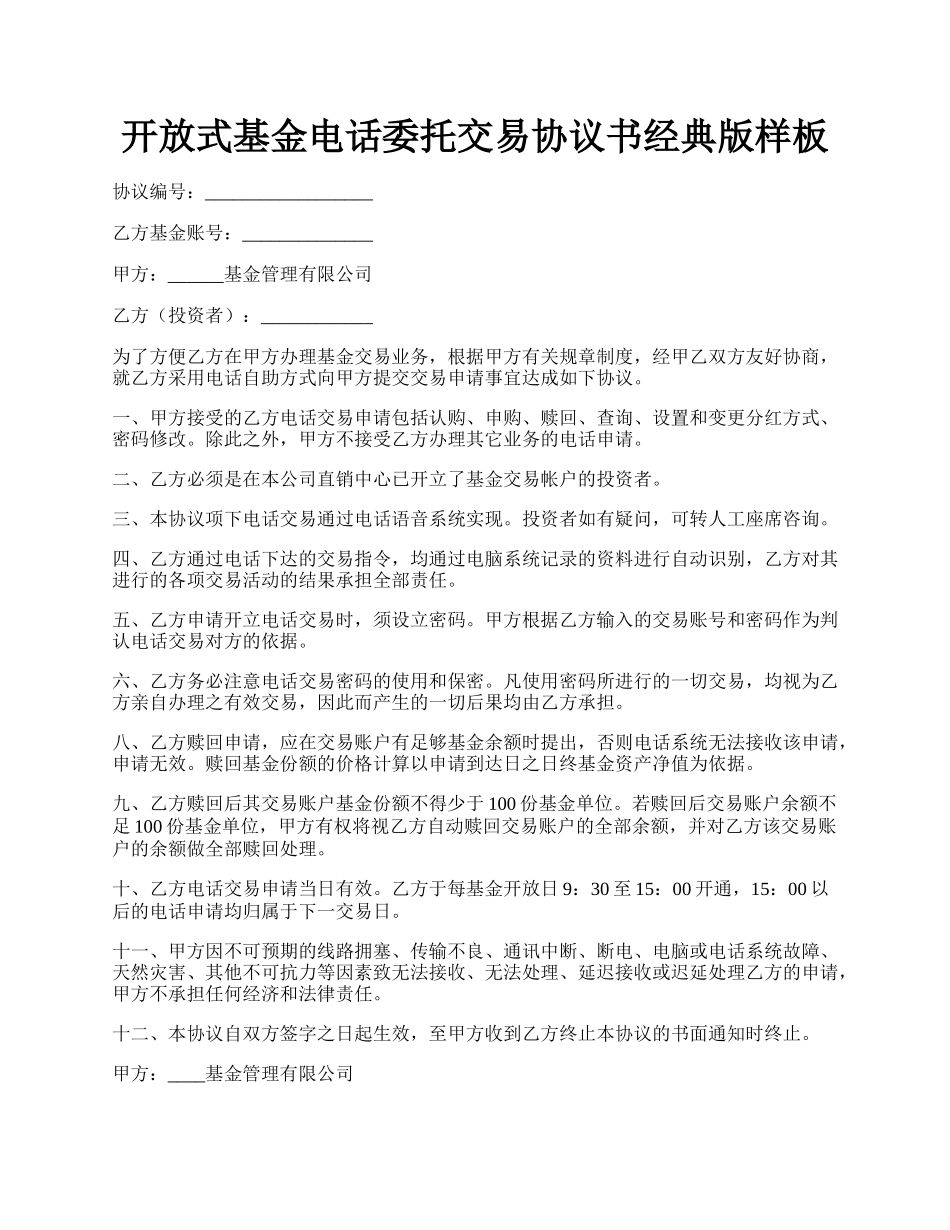 开放式基金电话委托交易协议书经典版样板.docx_第1页