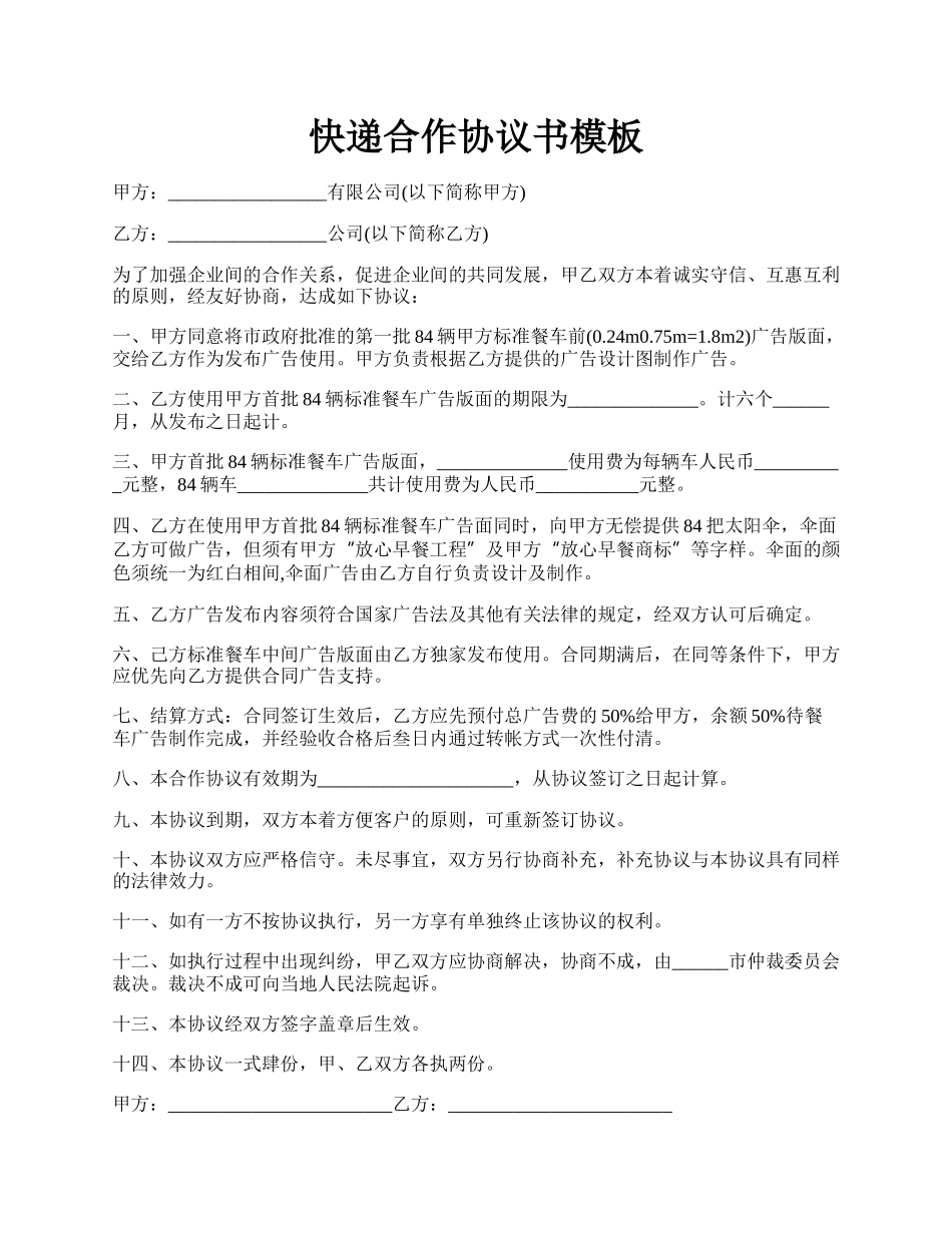 快递合作协议书模板.docx_第1页