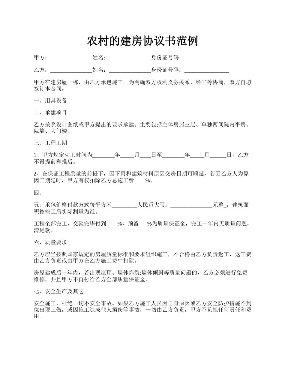 农村的建房协议书范例.docx_第1页