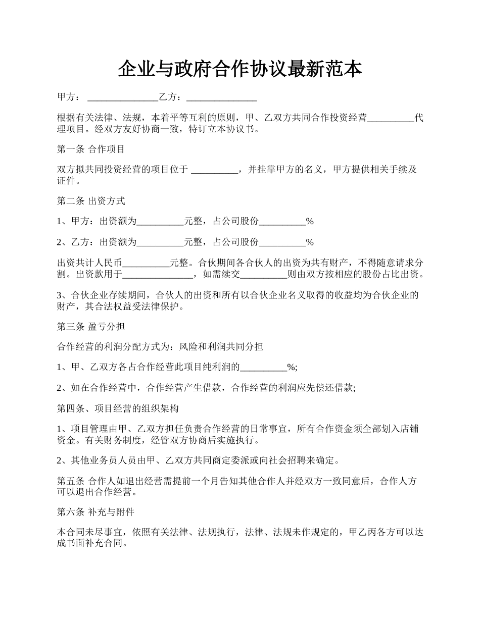 企业与政府合作协议最新范本.docx_第1页