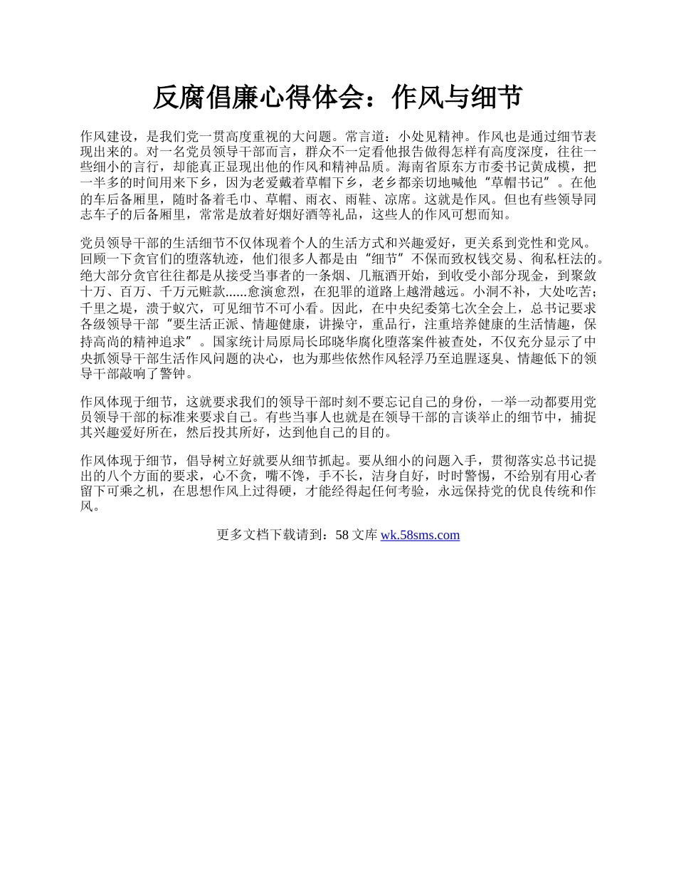 反腐倡廉心得体会：作风与细节.docx_第1页