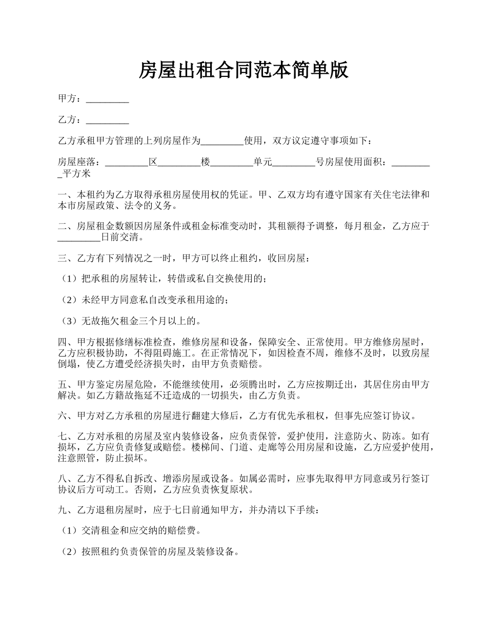 房屋出租合同范本简单版.docx_第1页