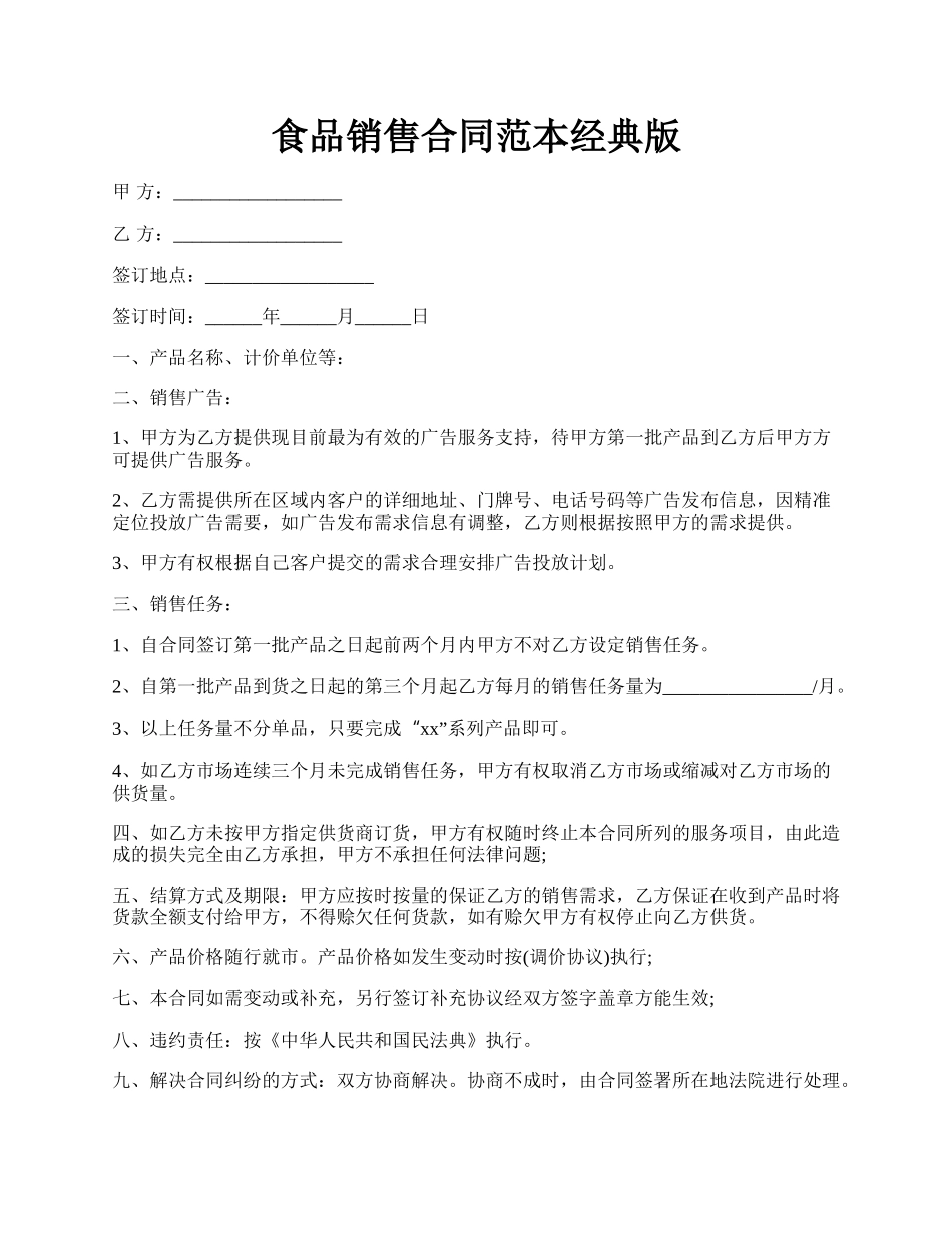 食品销售合同范本经典版.docx_第1页