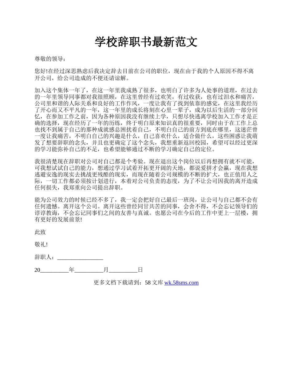 学校辞职书最新范文.docx_第1页