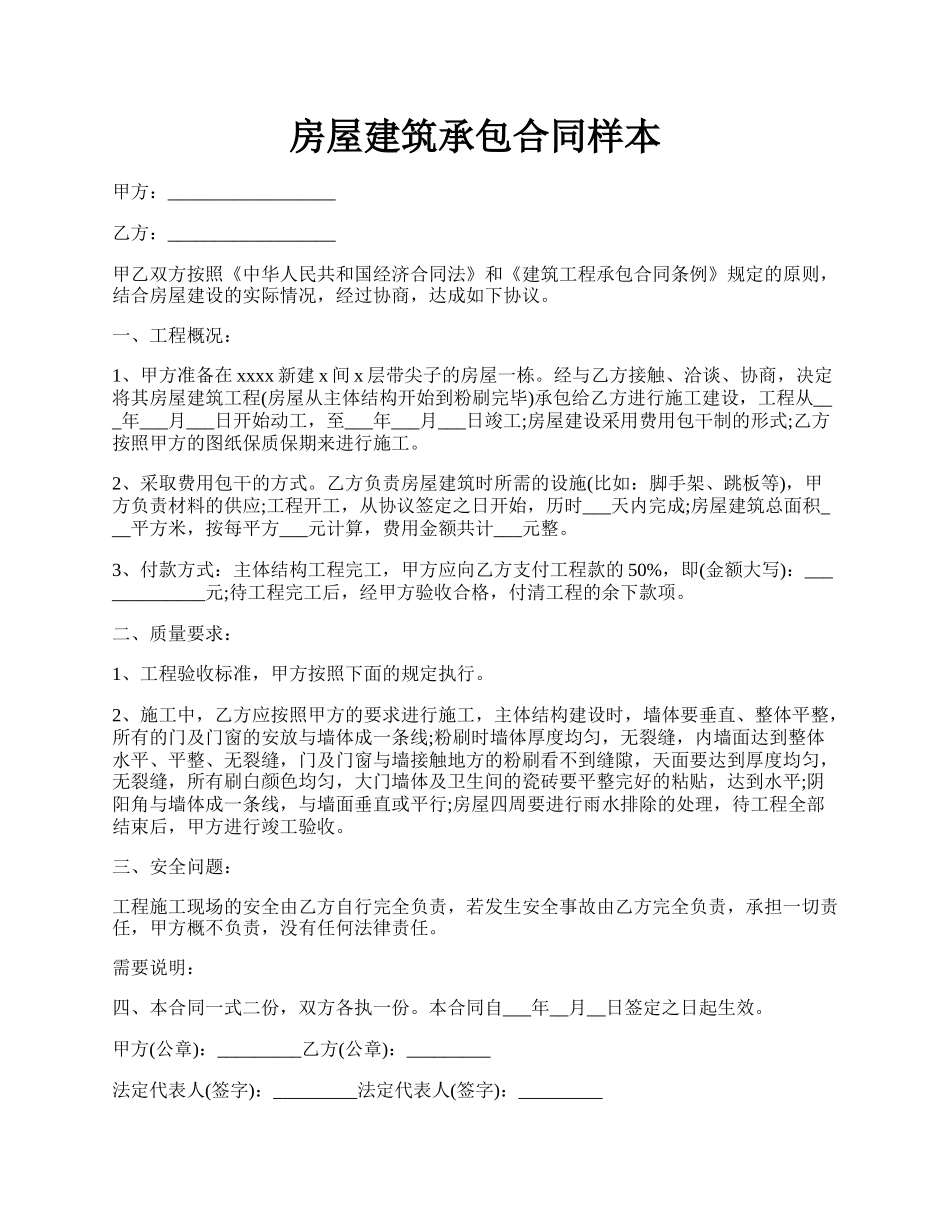 房屋建筑承包合同样本.docx_第1页