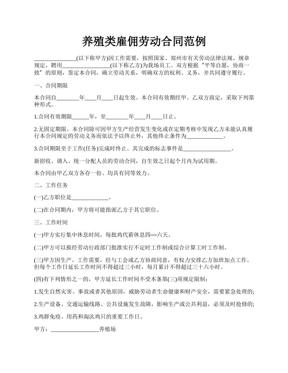 养殖类雇佣劳动合同范例.docx_第1页