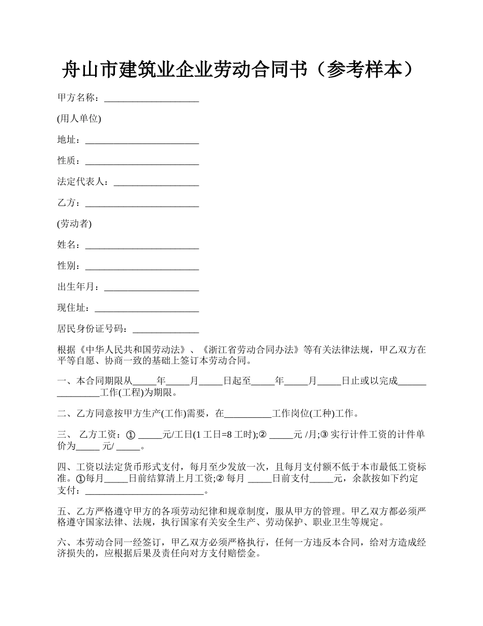 舟山市建筑业企业劳动合同书（参考样本）.docx_第1页