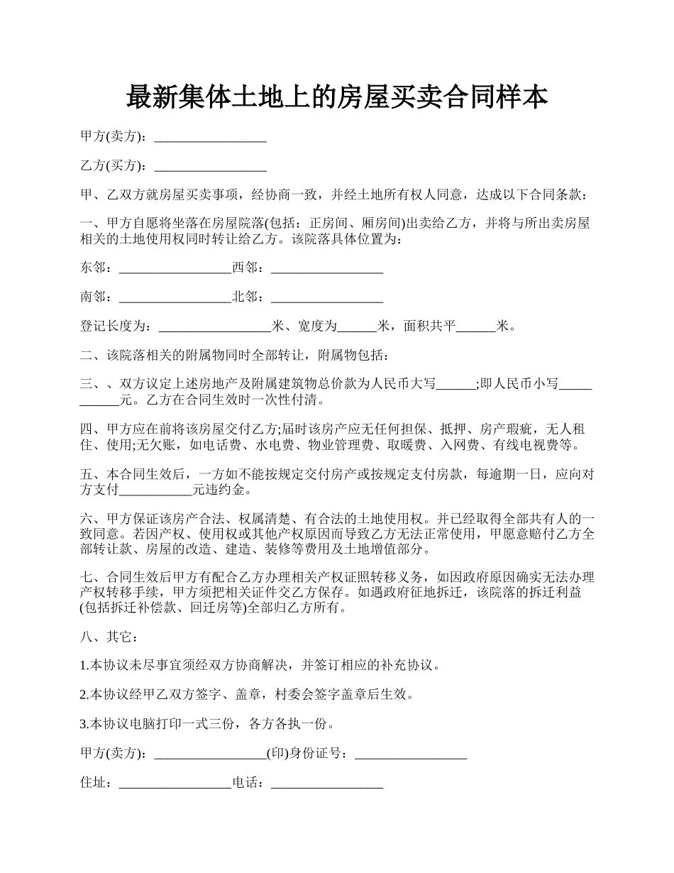 最新集体土地上的房屋买卖合同样本.docx_第1页