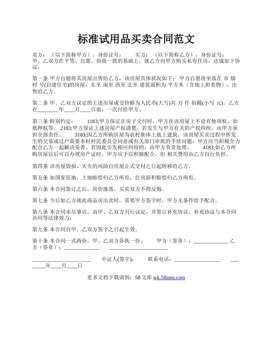 标准试用品买卖合同范文.docx_第1页