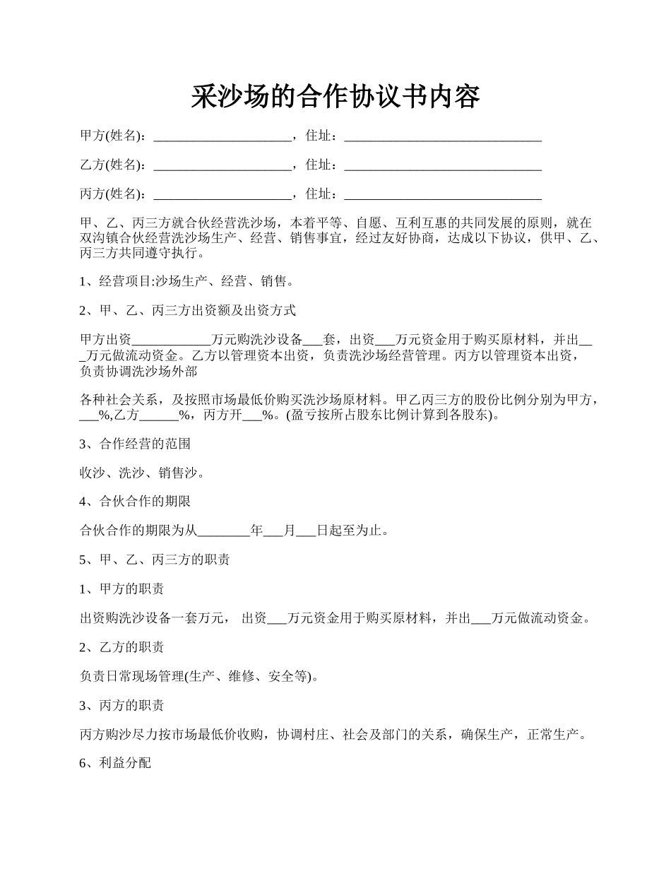 采沙场的合作协议书内容.docx_第1页