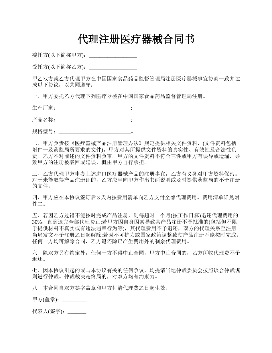 代理注册医疗器械合同书.docx_第1页