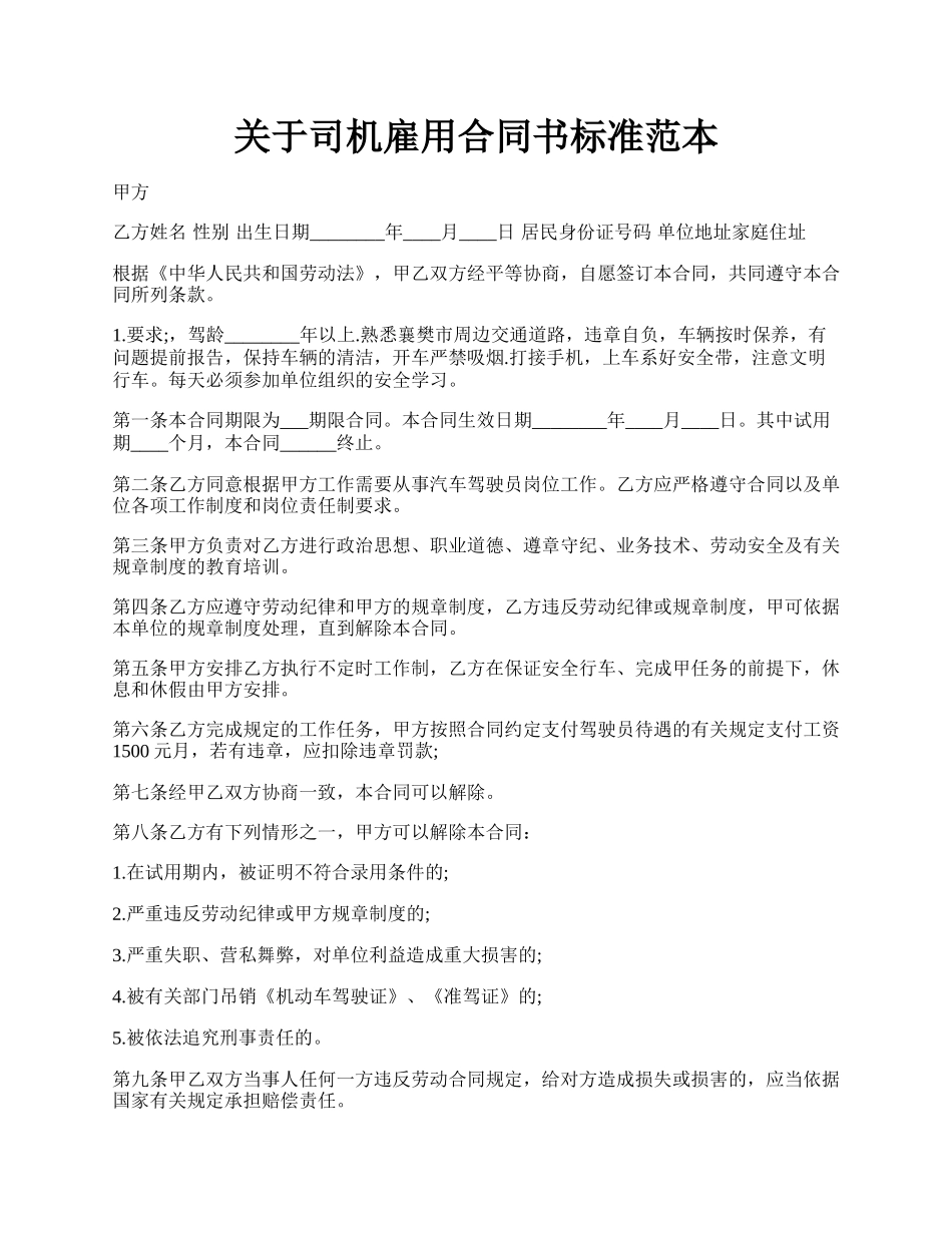 关于司机雇用合同书标准范本.docx_第1页