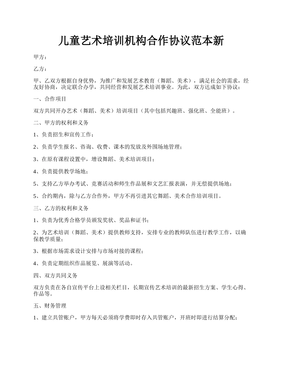 儿童艺术培训机构合作协议范本新.docx_第1页