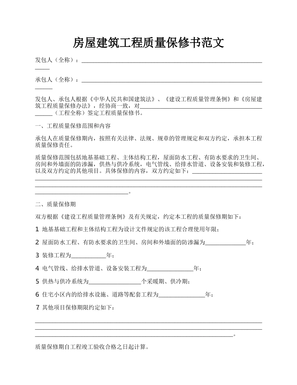 房屋建筑工程质量保修书范文.docx_第1页