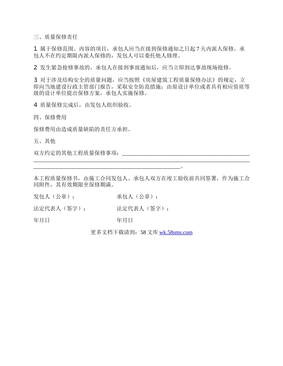 房屋建筑工程质量保修书范文.docx_第2页