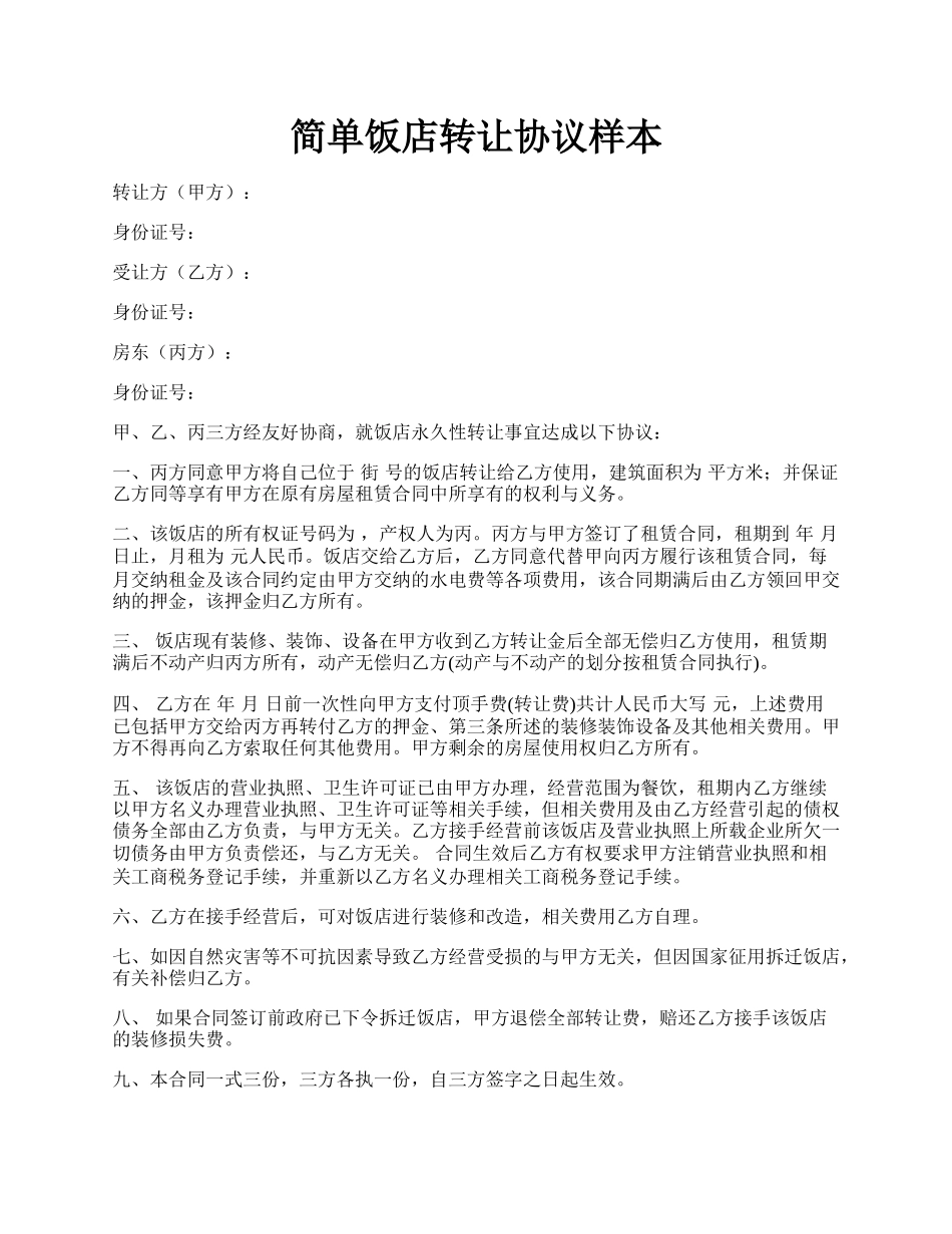 简单饭店转让协议样本.docx_第1页