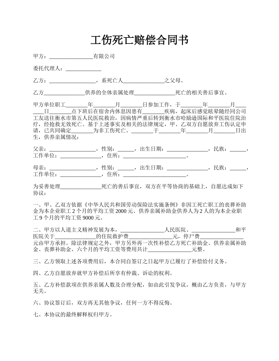 工伤死亡赔偿合同书.docx_第1页