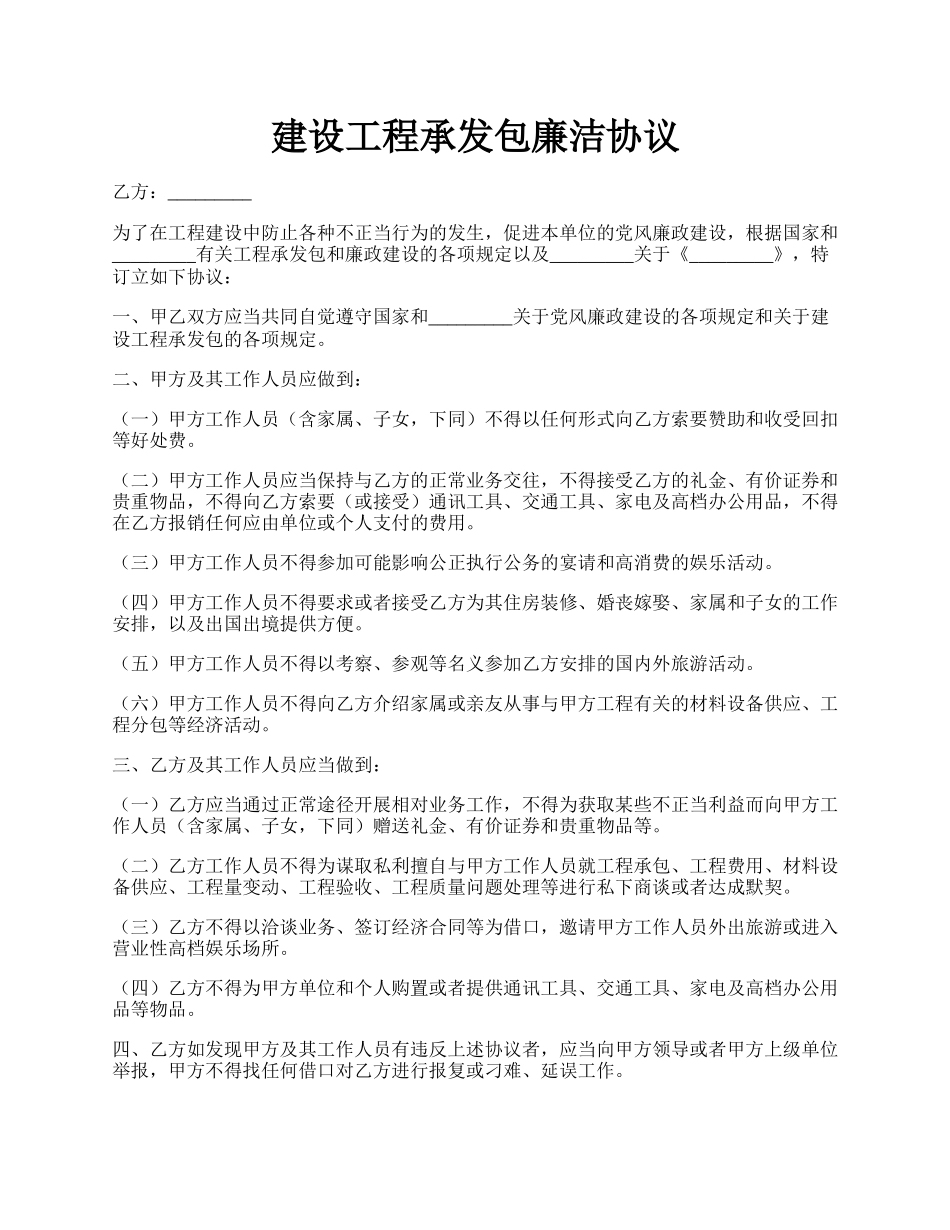 建设工程承发包廉洁协议.docx_第1页