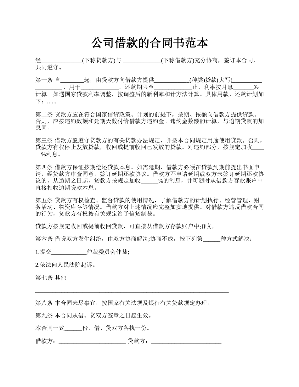 公司借款的合同书范本.docx_第1页