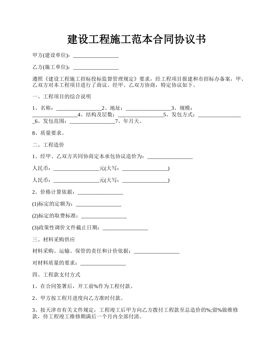 建设工程施工范本合同协议书.docx_第1页