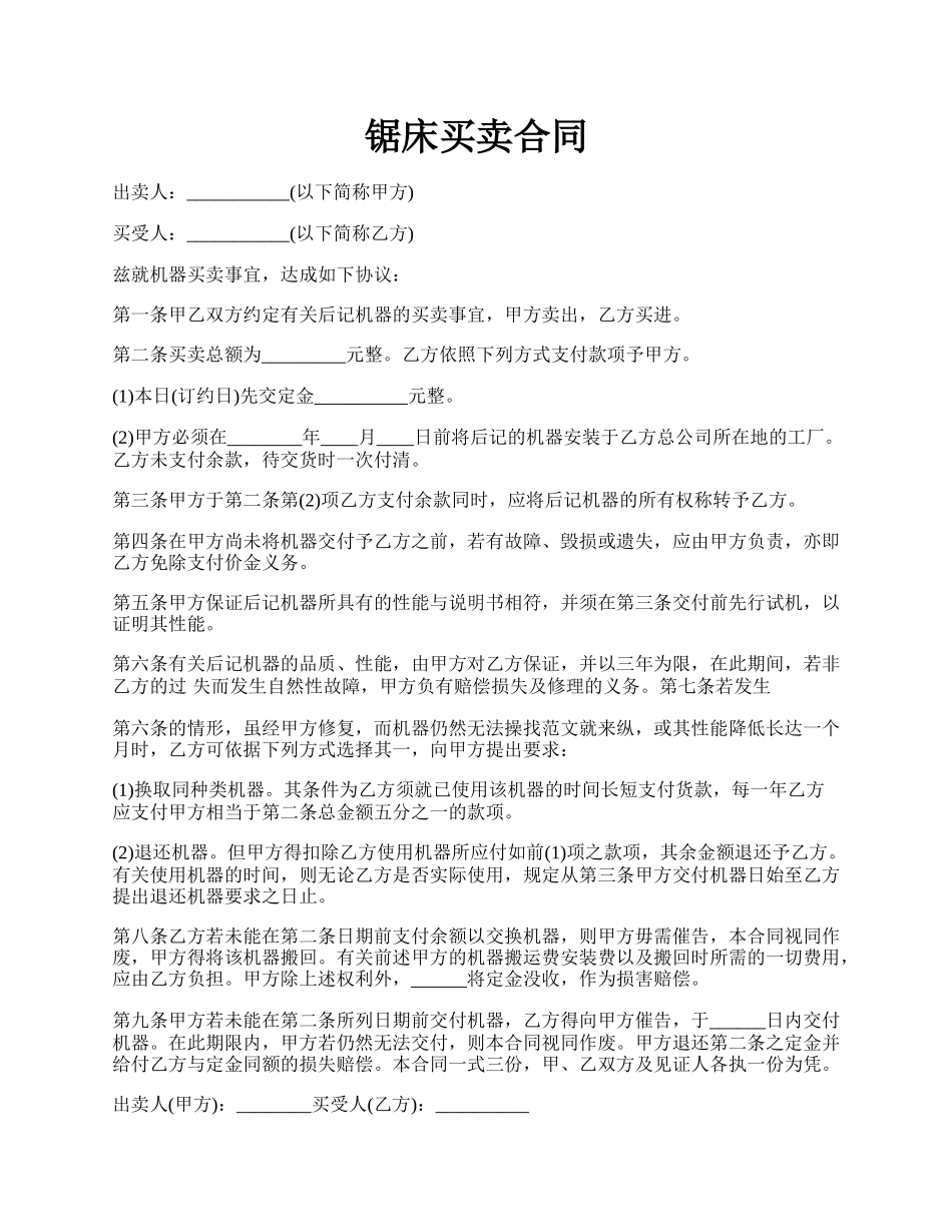 锯床买卖合同.docx_第1页