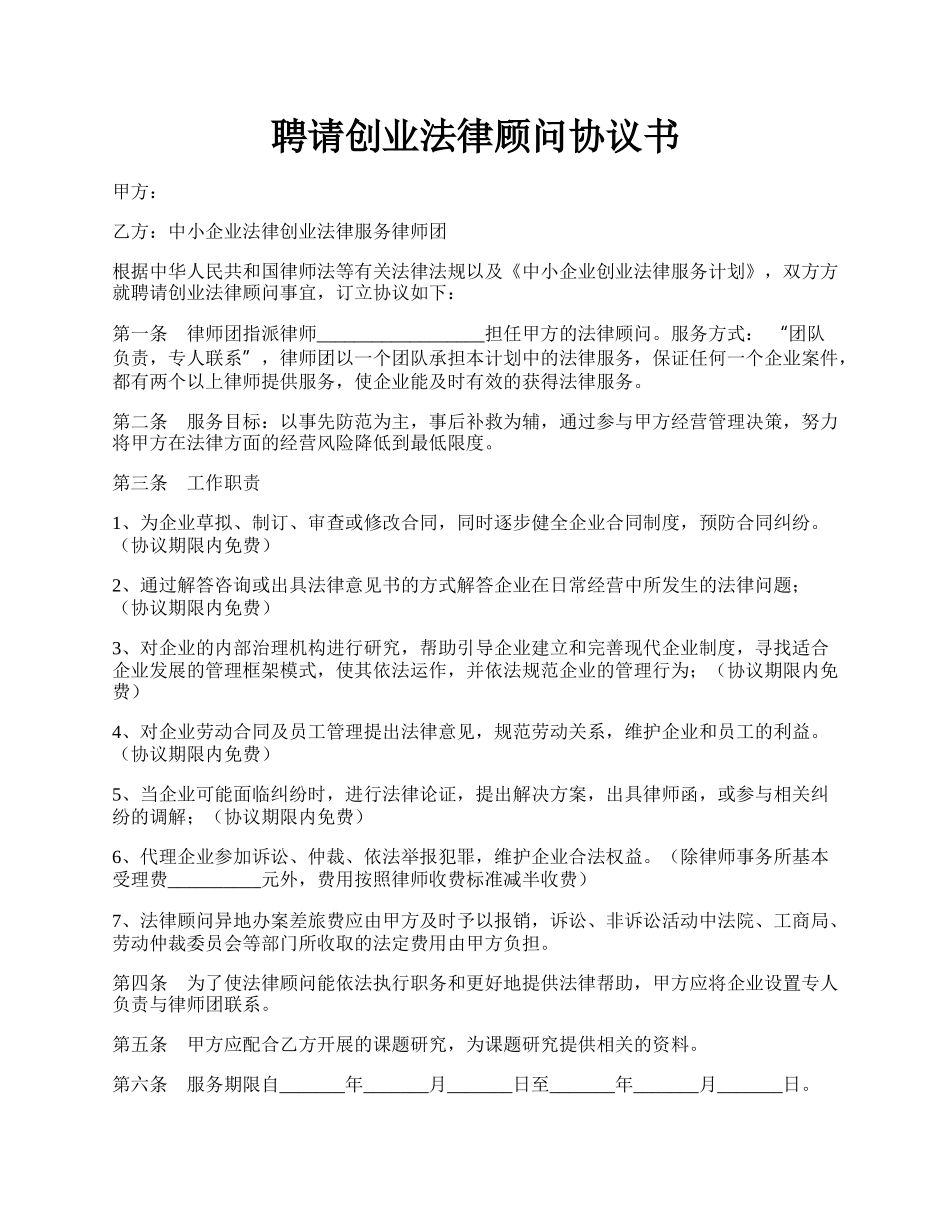 聘请创业法律顾问协议书.docx_第1页