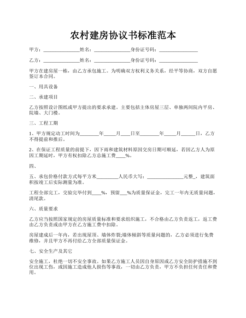 农村建房协议书标准范本.docx_第1页