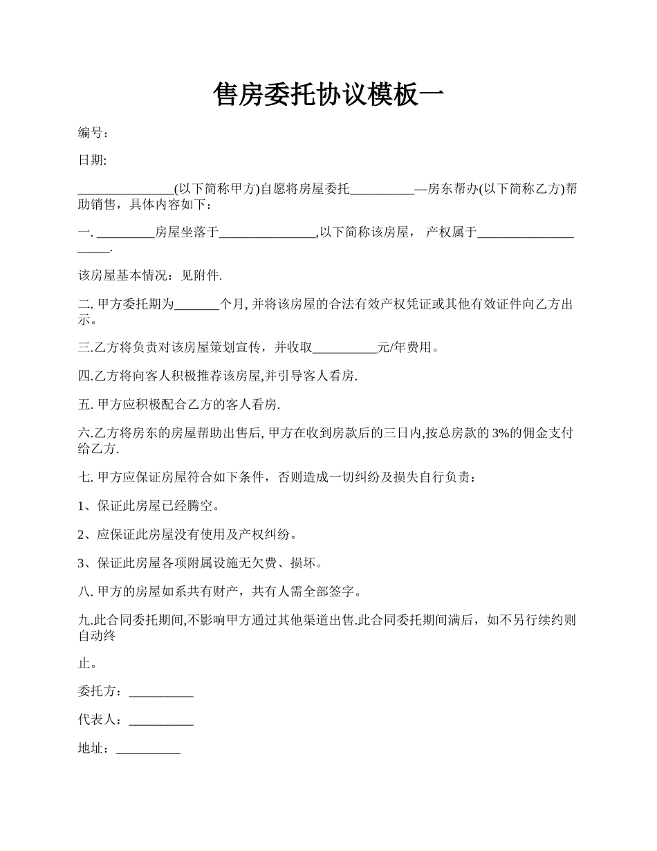 售房委托协议模板一.docx_第1页