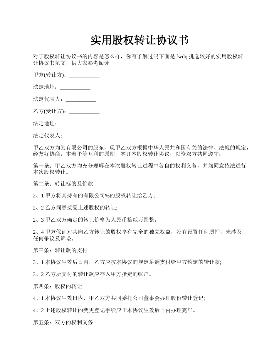 实用股权转让协议书.docx_第1页