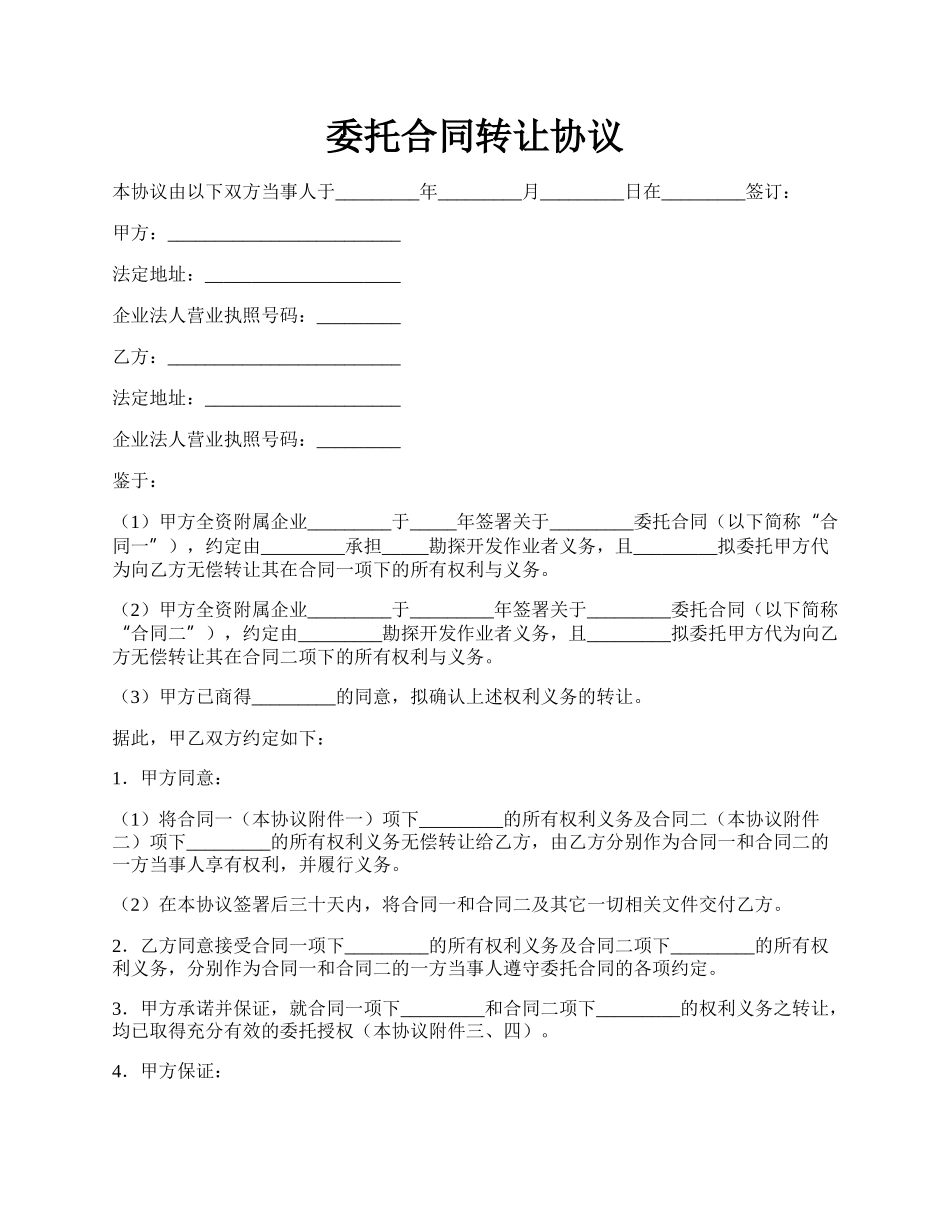 委托合同转让协议.docx_第1页
