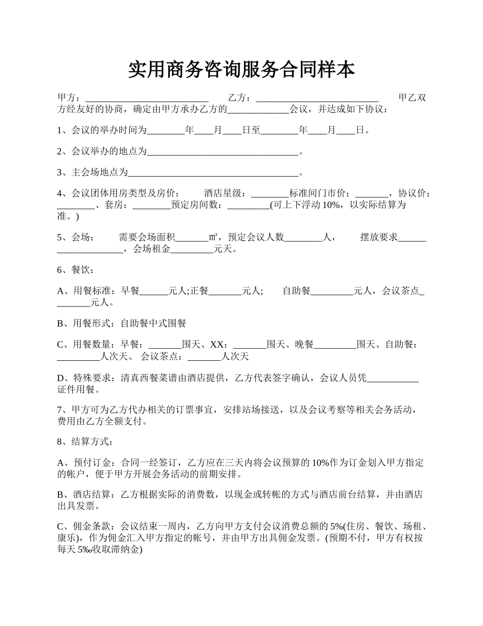 实用商务咨询服务合同样本.docx_第1页