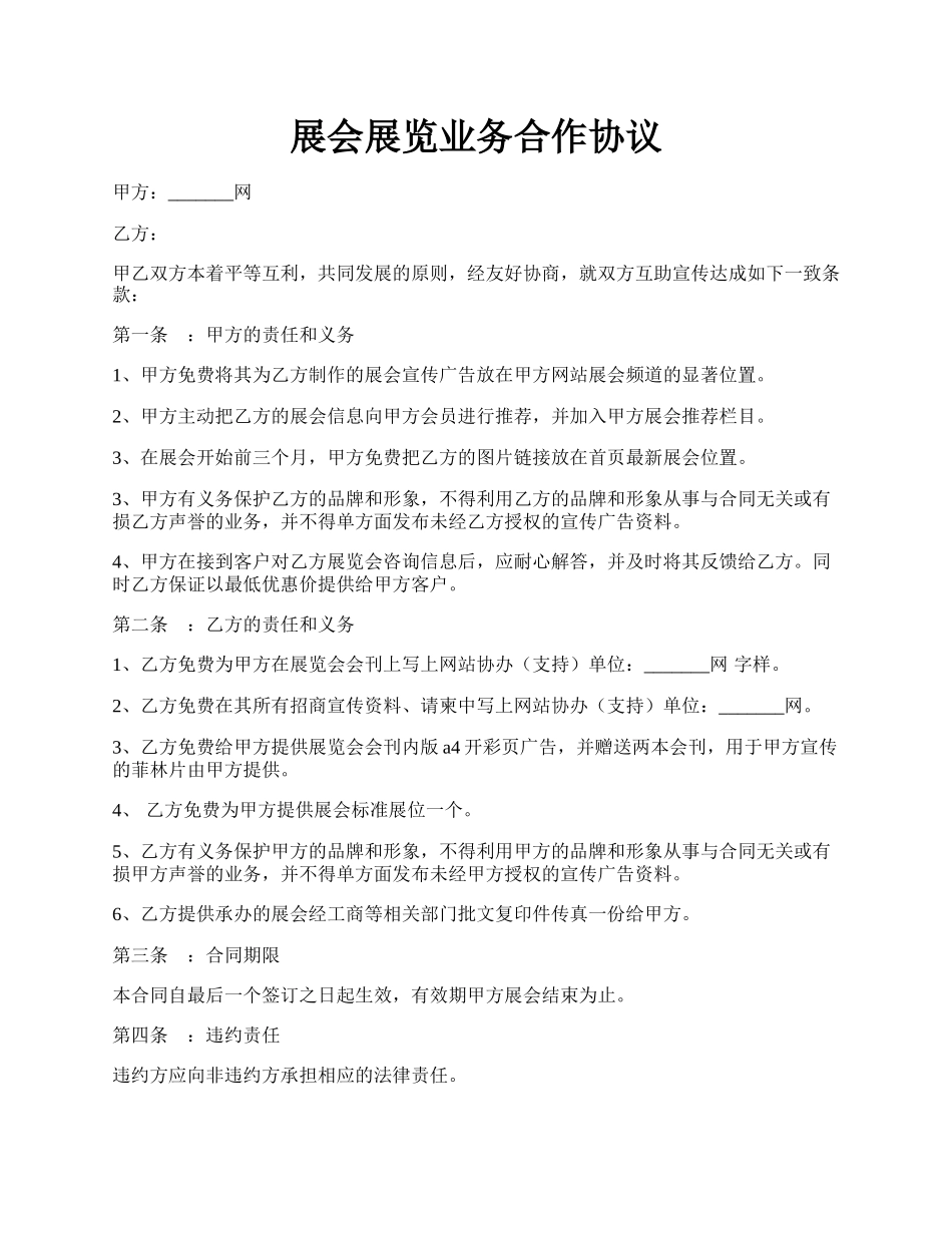 展会展览业务合作协议.docx_第1页