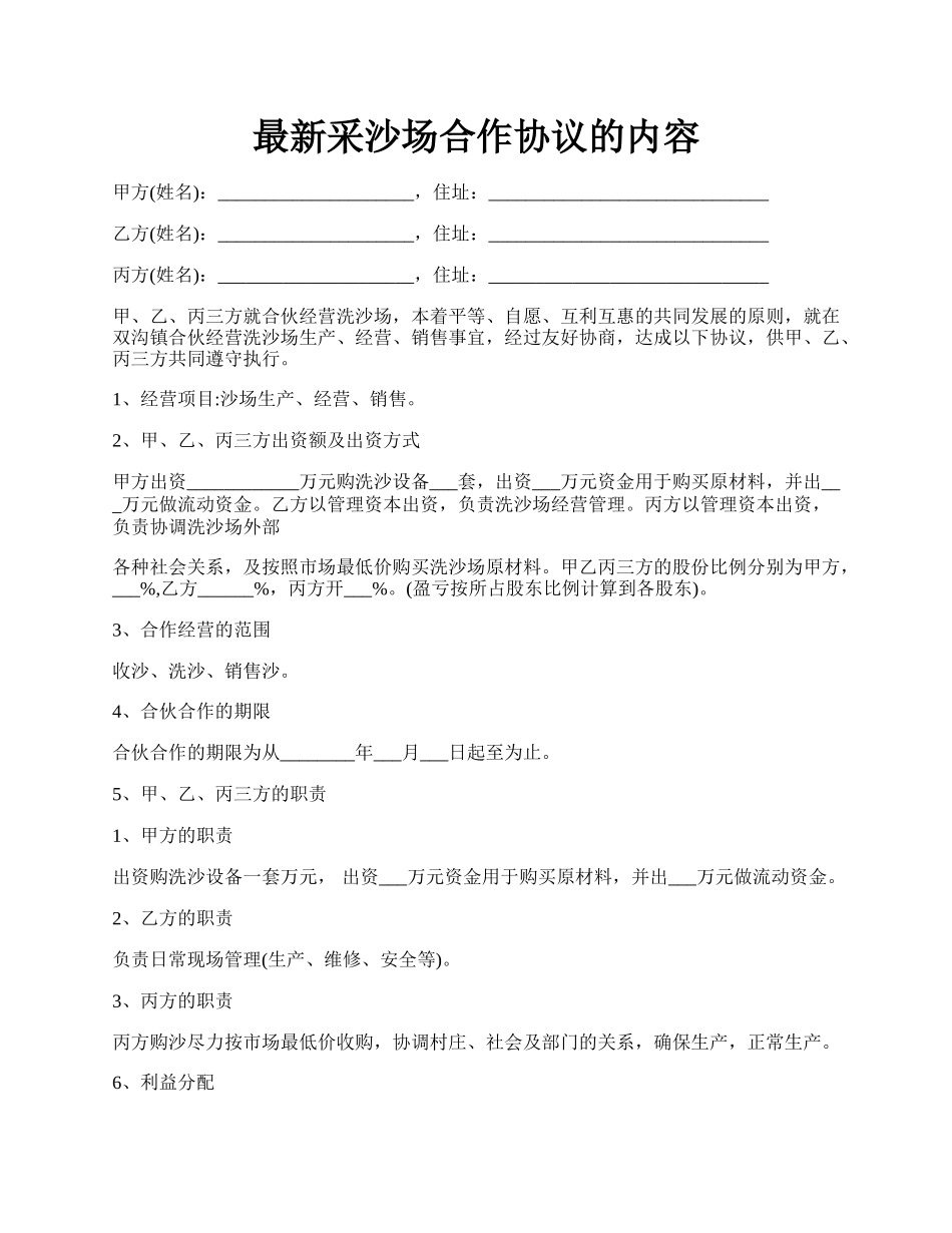 最新采沙场合作协议的内容.docx_第1页