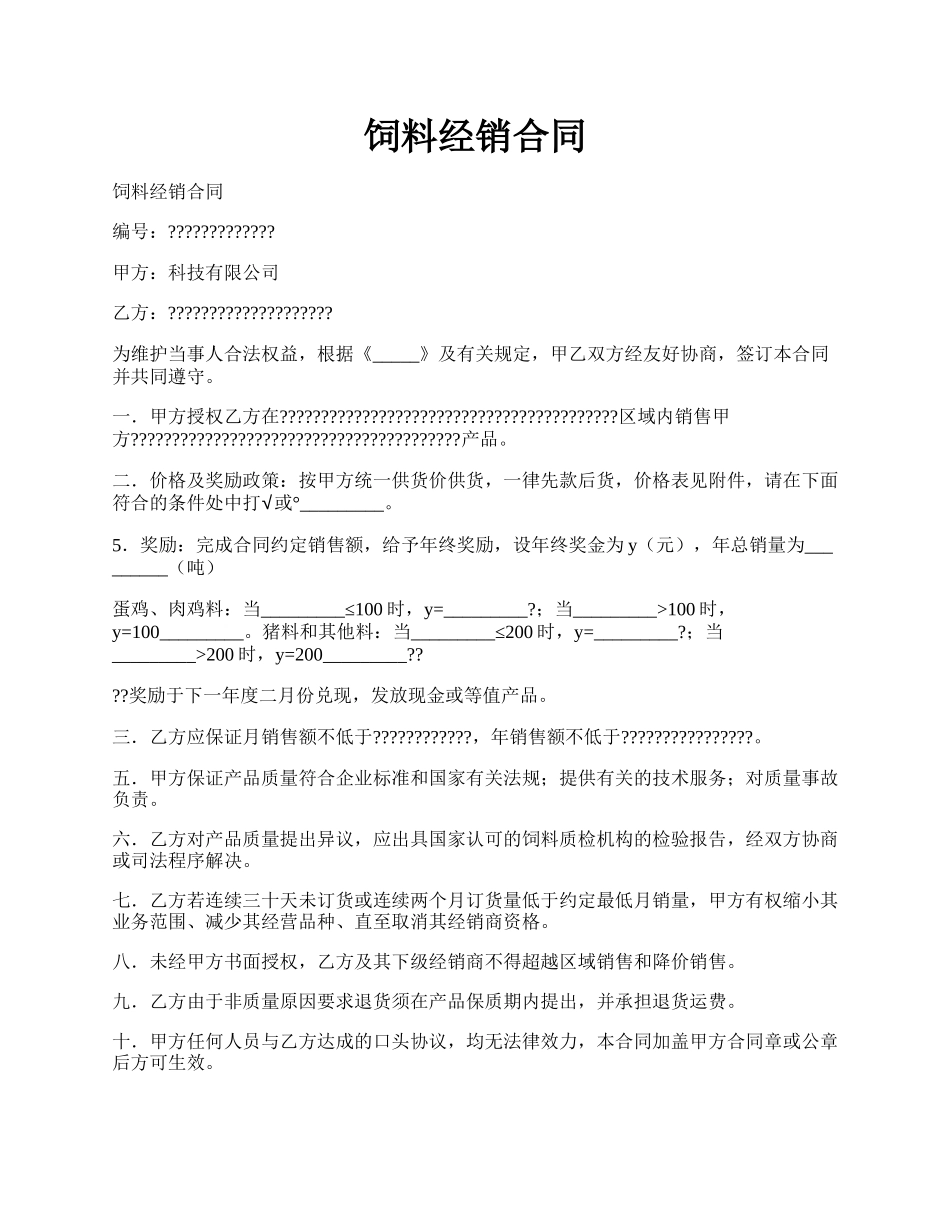 饲料经销合同.docx_第1页