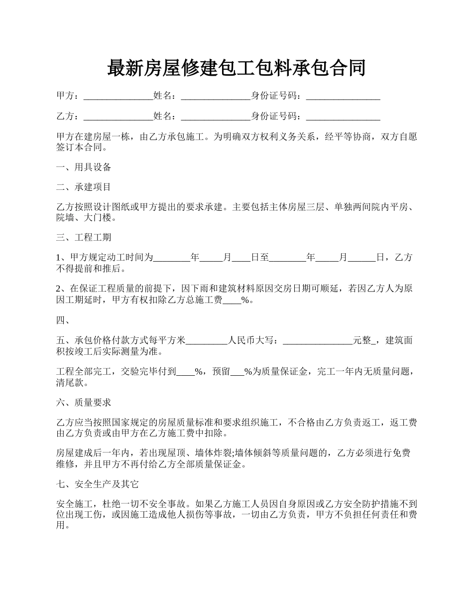 最新房屋修建包工包料承包合同.docx_第1页