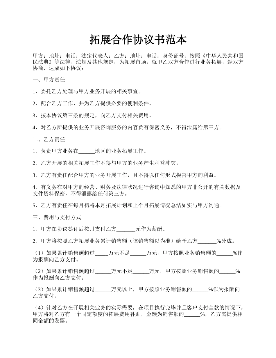 拓展合作协议书范本.docx_第1页