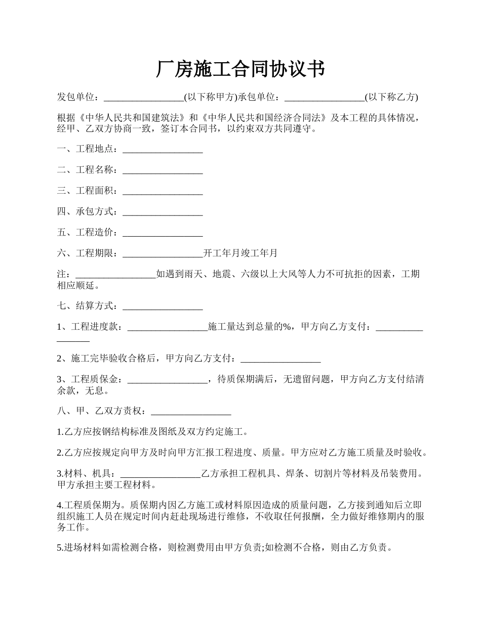 厂房施工合同协议书.docx_第1页