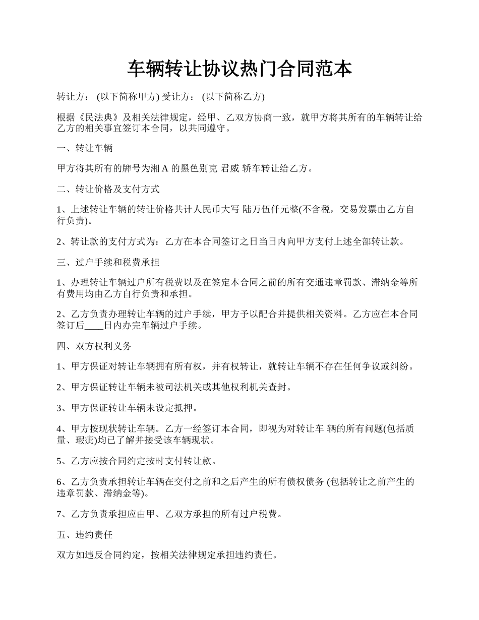车辆转让协议热门合同范本.docx_第1页