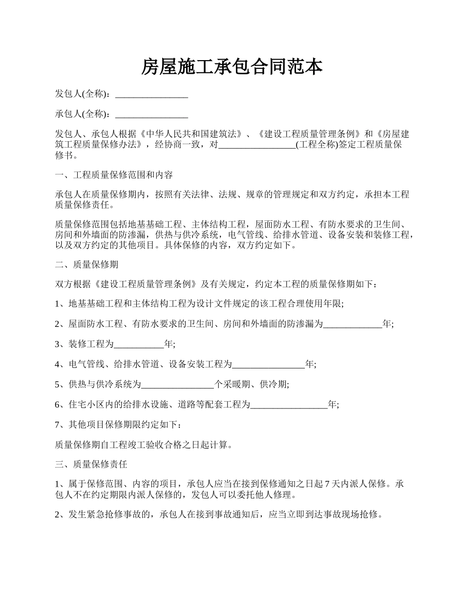 房屋施工承包合同范本.docx_第1页