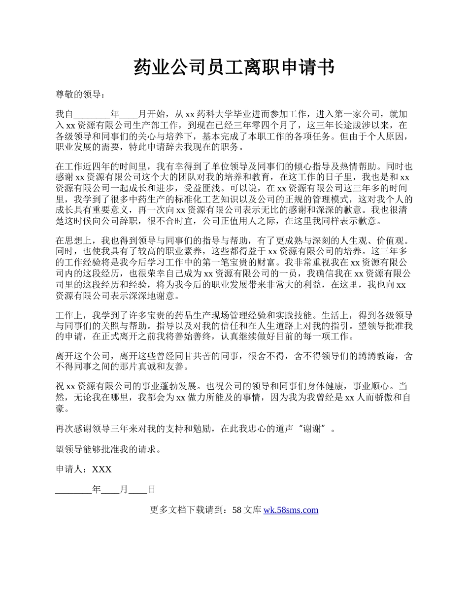 药业公司员工离职申请书.docx_第1页