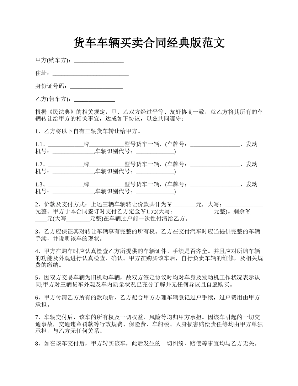 货车车辆买卖合同经典版范文.docx_第1页