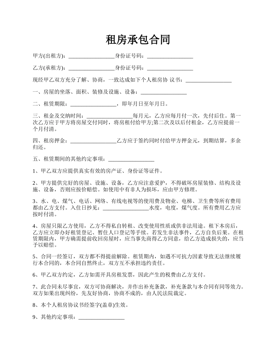 租房承包合同.docx_第1页