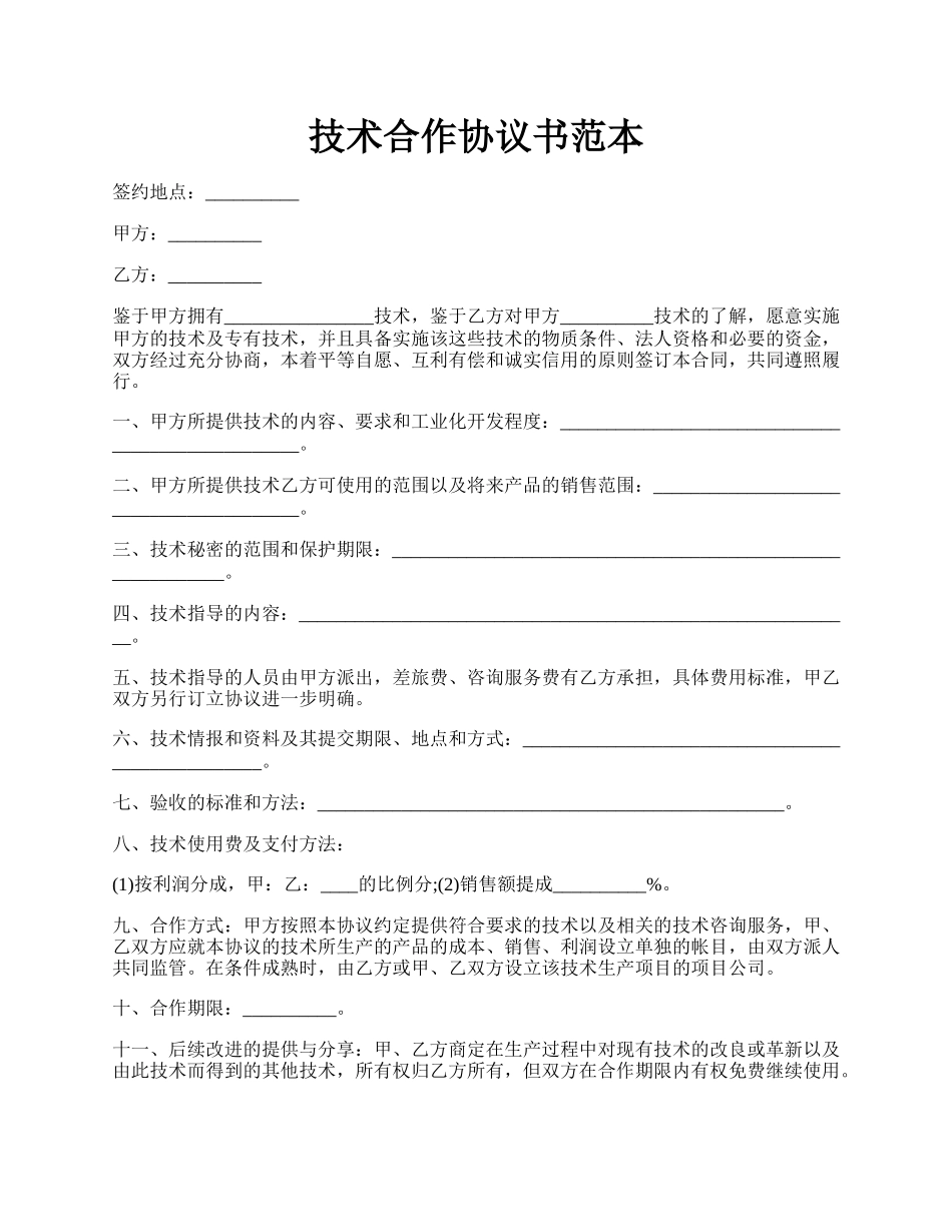 技术合作协议书范本.docx_第1页