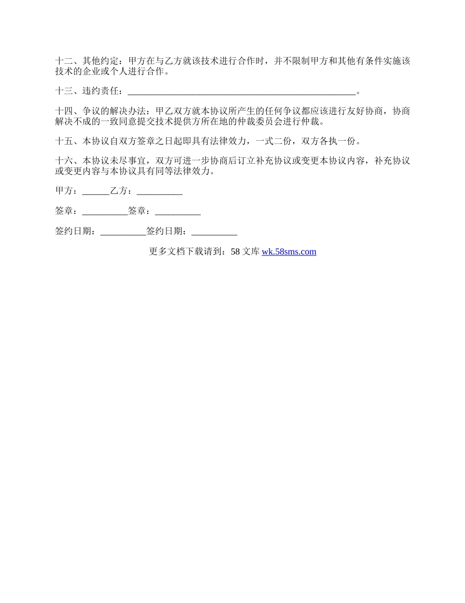 技术合作协议书范本.docx_第2页