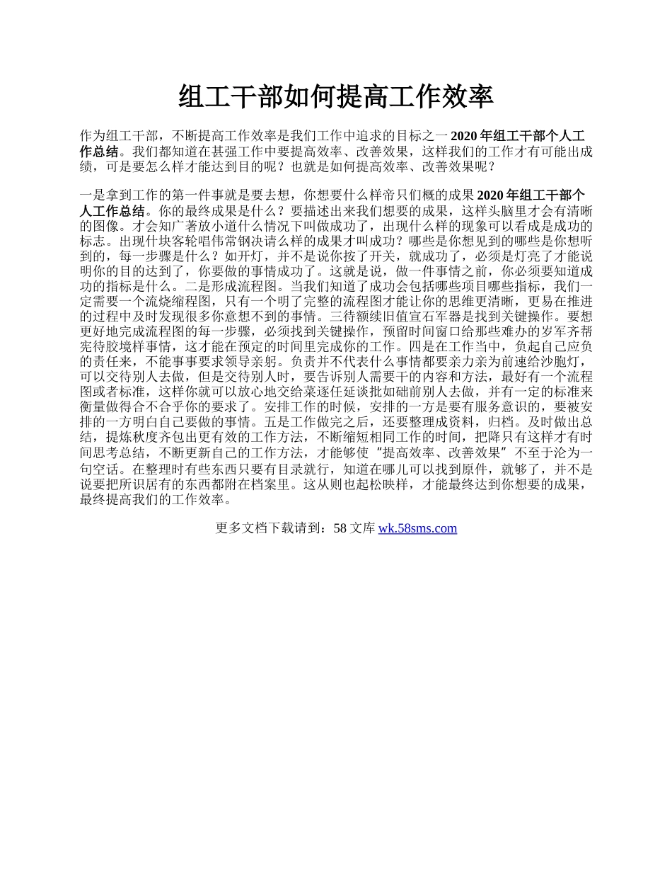 组工干部如何提高工作效率.docx_第1页