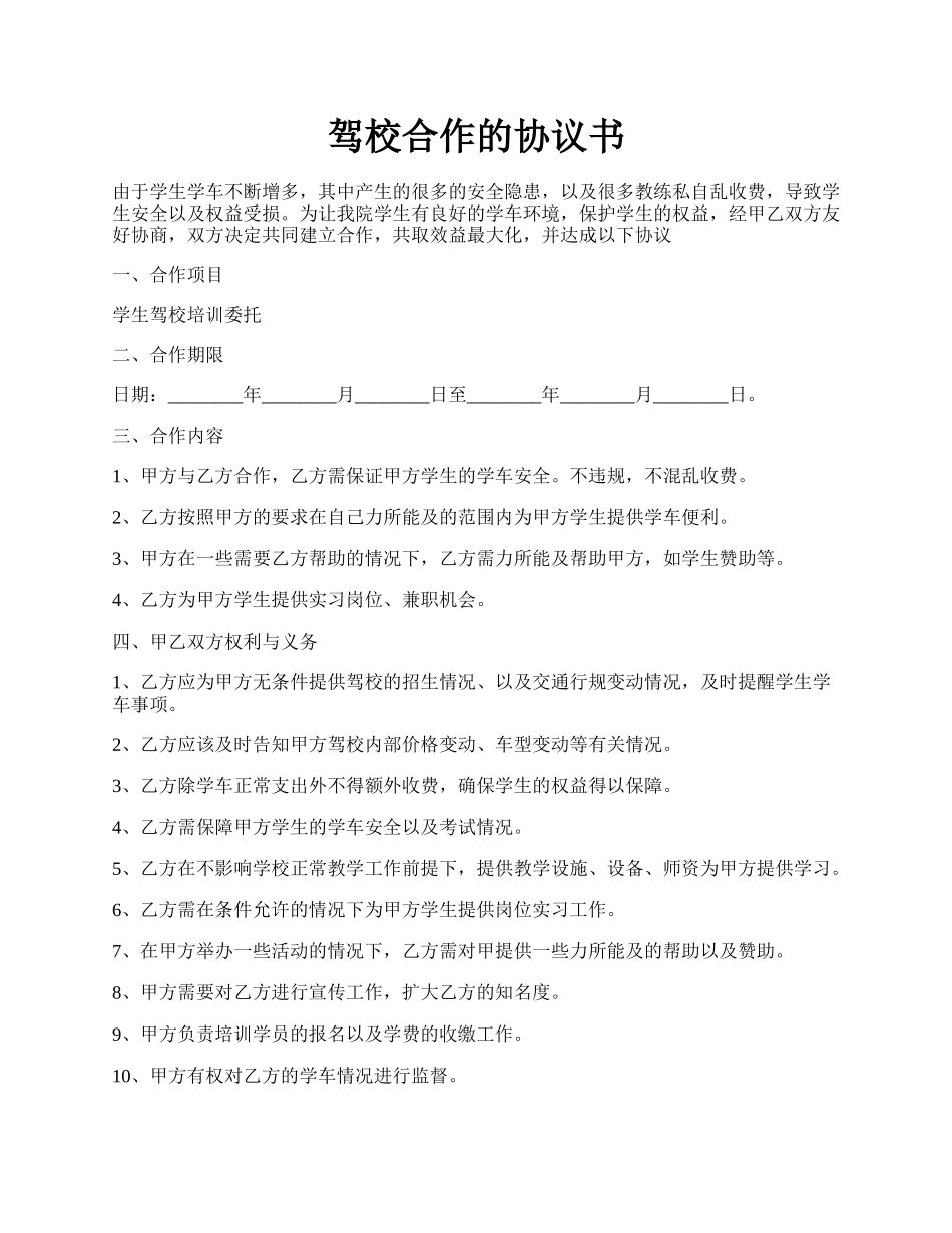 驾校合作的协议书.docx_第1页