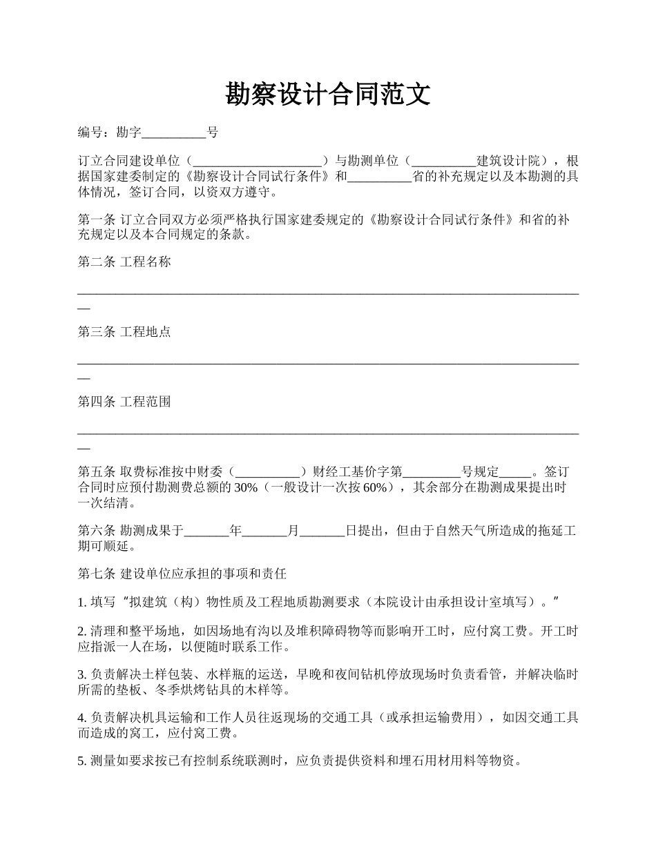 勘察设计合同范文.docx_第1页